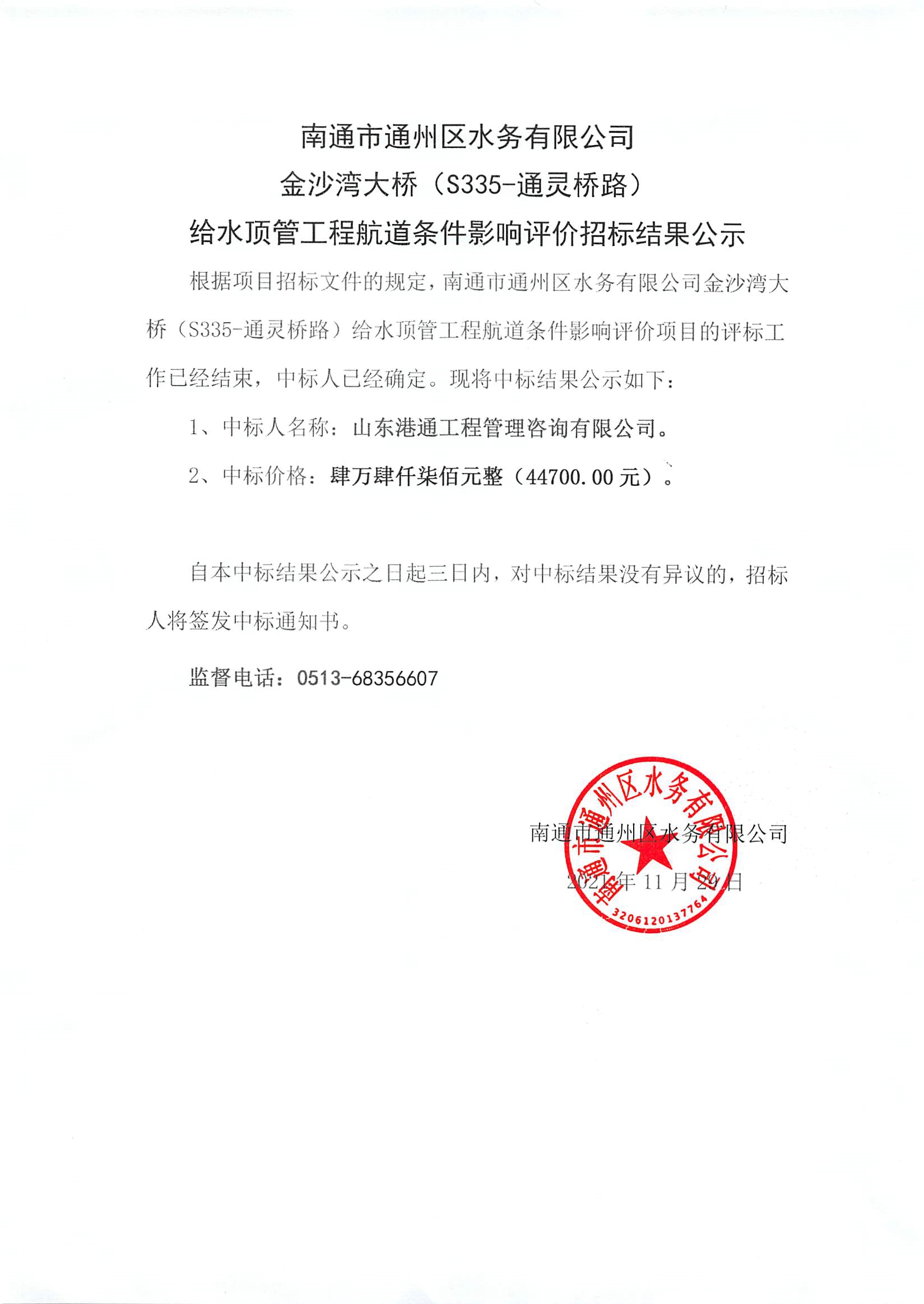 南通市通州區(qū)水務(wù)有限公司金沙灣大橋（S335-通靈橋路）給水頂管工程航道條件影響評(píng)價(jià)招標(biāo)報(bào)價(jià)情況表.jpg