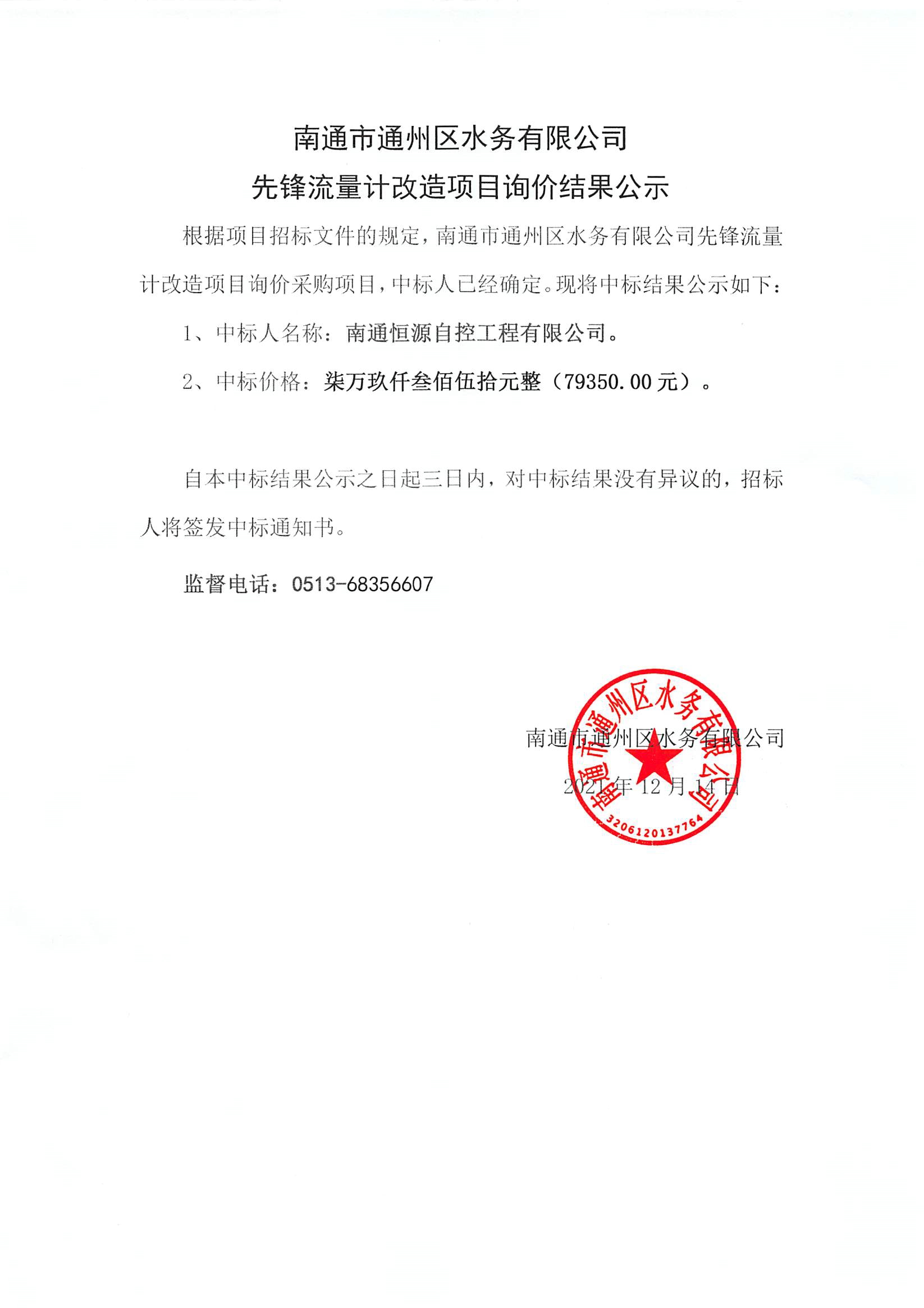 南通市通州區(qū)水務有限公司先鋒流量計改造項目詢價結(jié)果公示.jpg