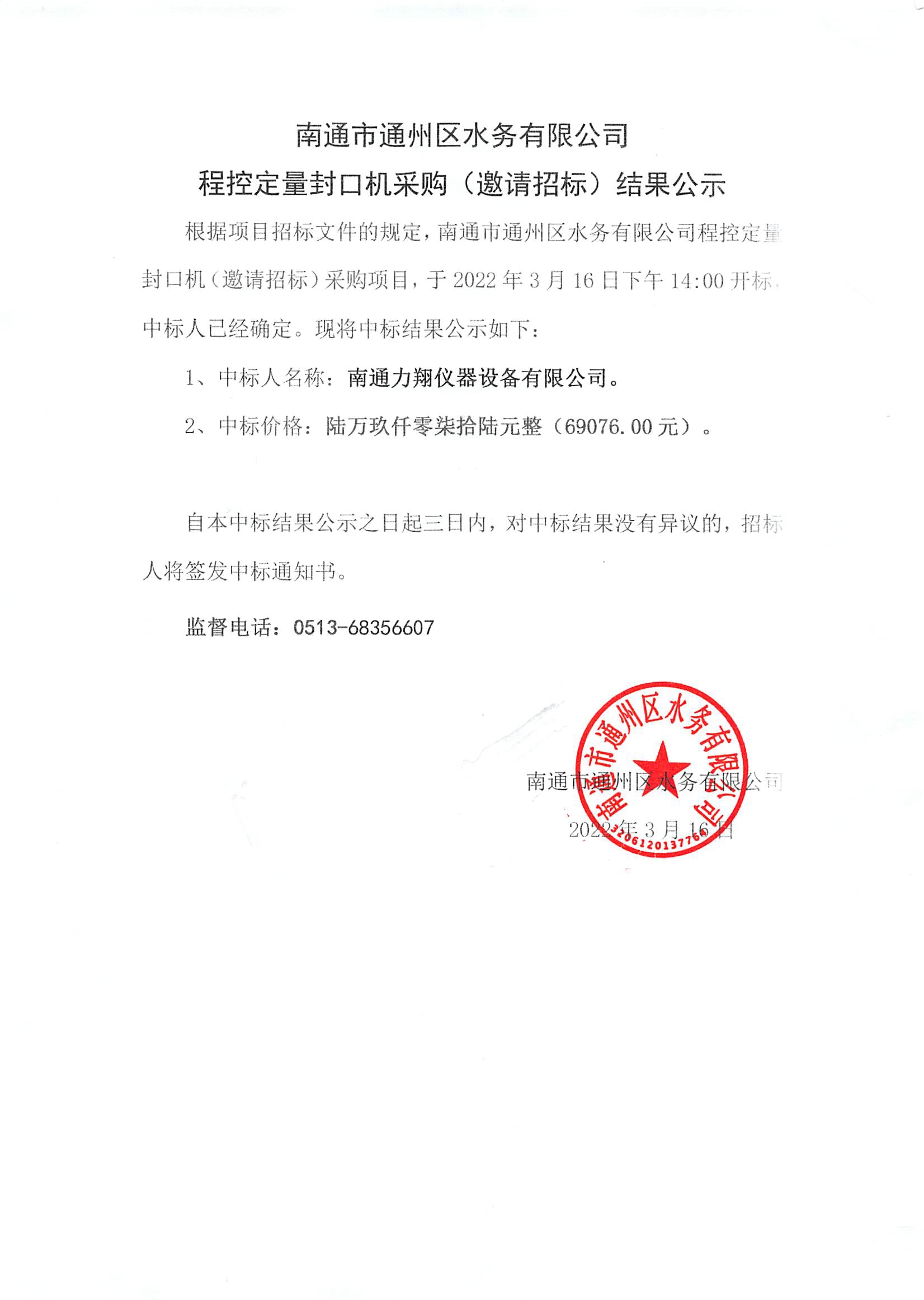 南通市通州區(qū)水務(wù)有限公司程控定量封口機(jī)采購（邀請(qǐng)招標(biāo)）結(jié)果公示.jpg