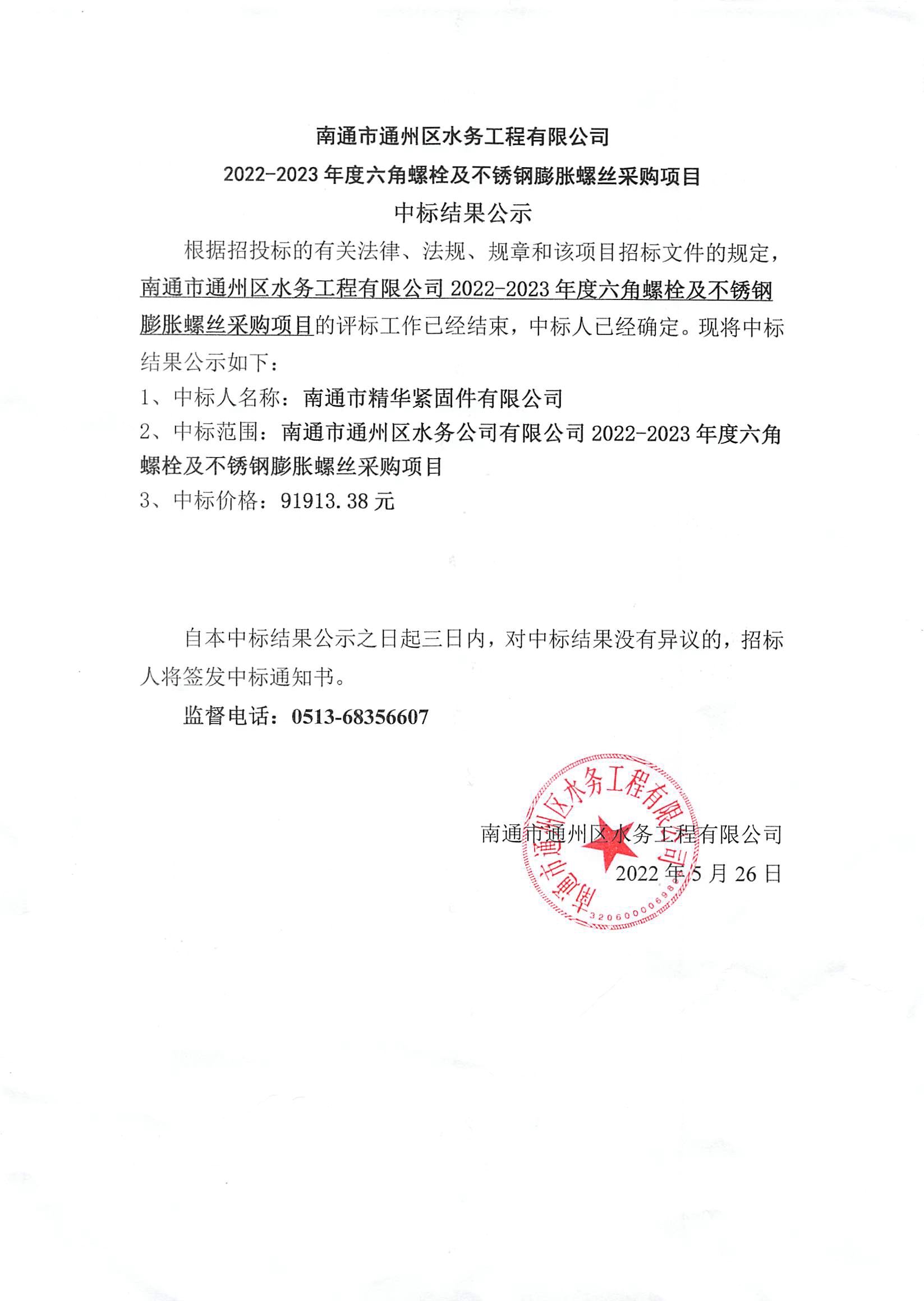 南通市通州區(qū)水務(wù)有限公司2022-2023年度六角螺栓及不銹鋼膨脹螺絲采購(gòu)項(xiàng)目中標(biāo)結(jié)果公示.jpg