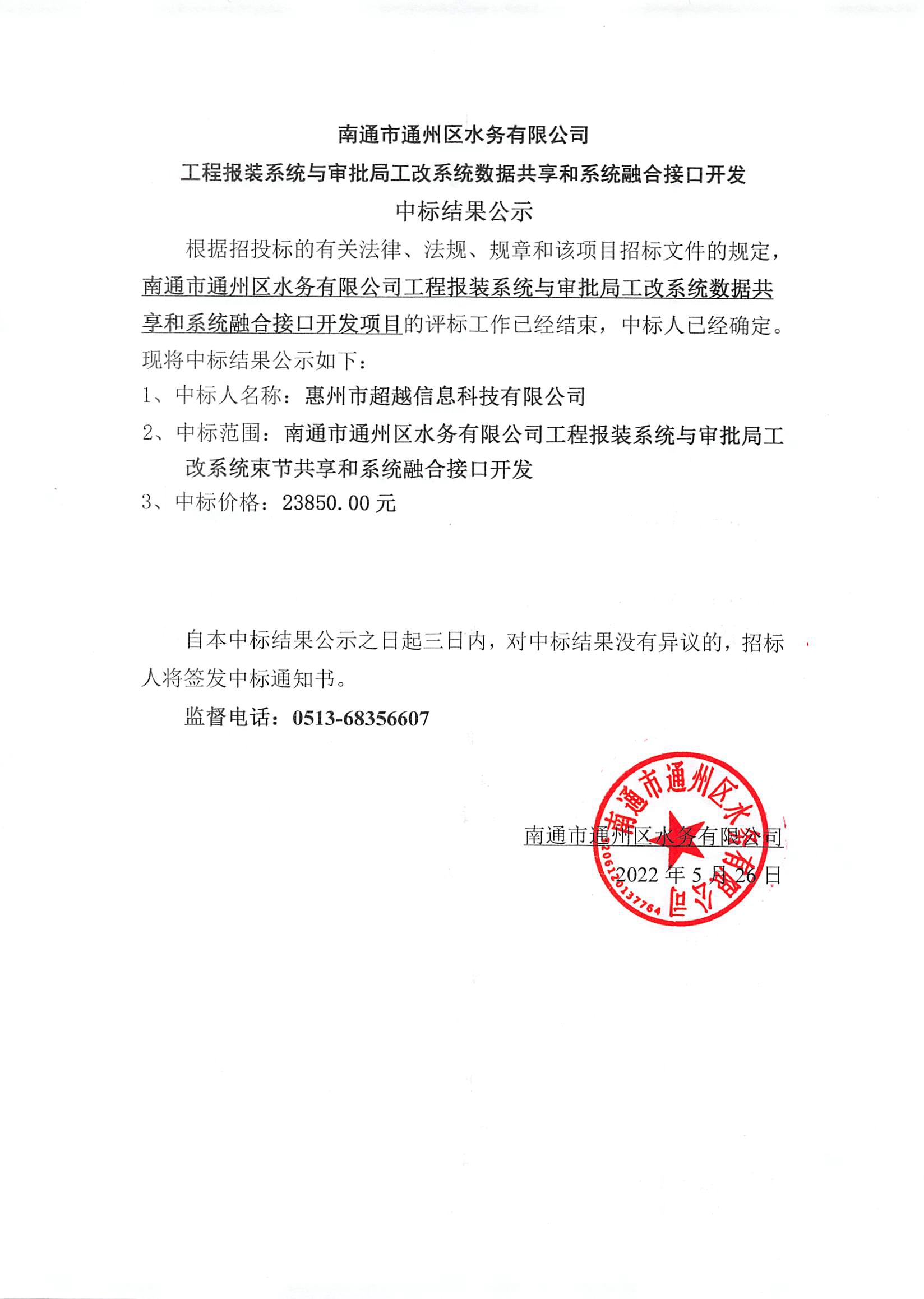 南通市通州區(qū)水務(wù)有限公司工程報(bào)裝系統(tǒng)與審批局工改系統(tǒng)數(shù)據(jù)共享和系統(tǒng)融合接口開發(fā)中標(biāo)結(jié)果公公示.jpg