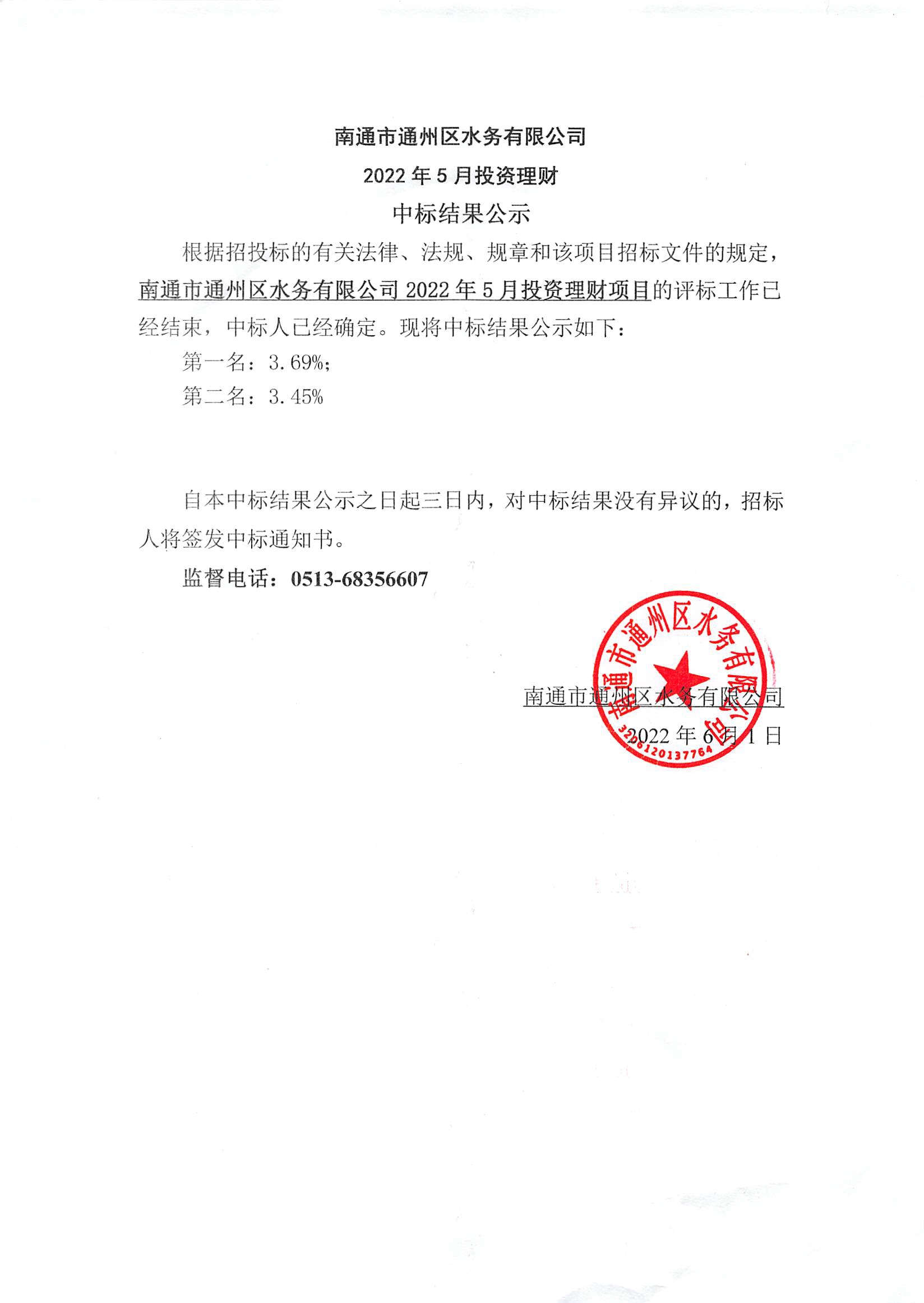 南通市通州區(qū)水務(wù)有限公司2022年5月投資理財(cái)中標(biāo)結(jié)果公示.jpg