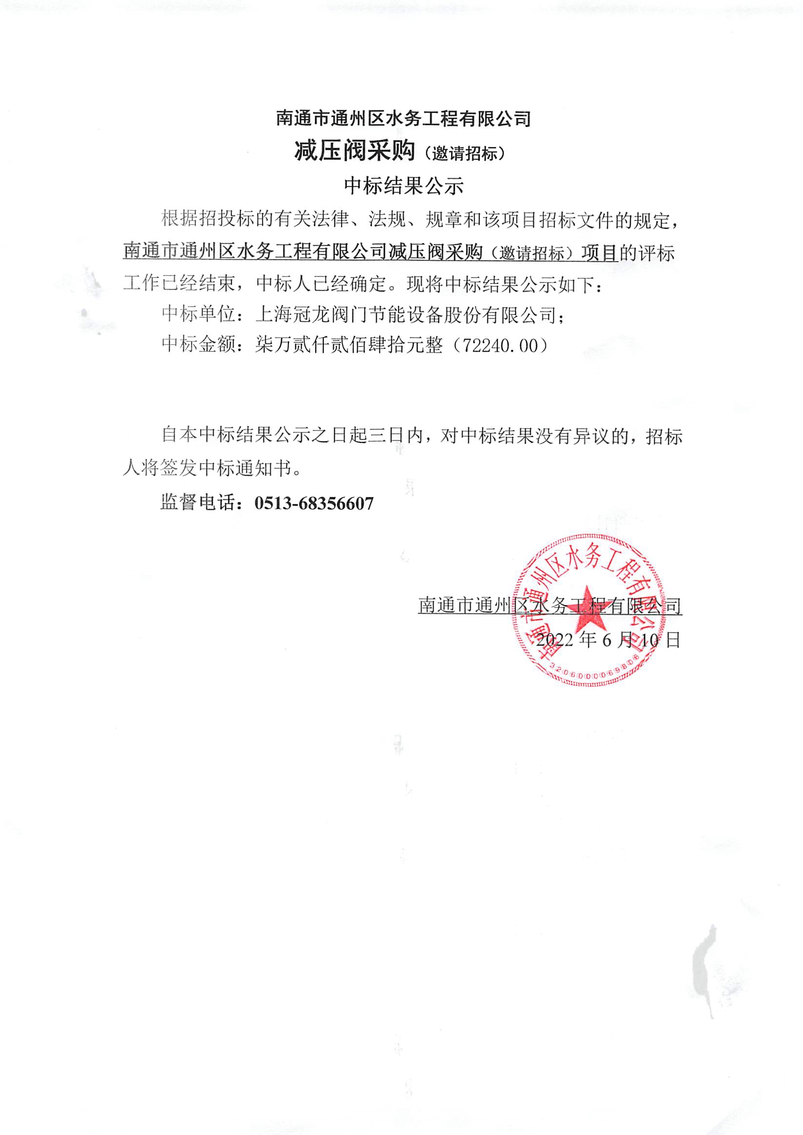 南通市通州區(qū)水務(wù)工程有限公司減壓閥采購（邀請招標(biāo)）中標(biāo)結(jié)果公示.jpg