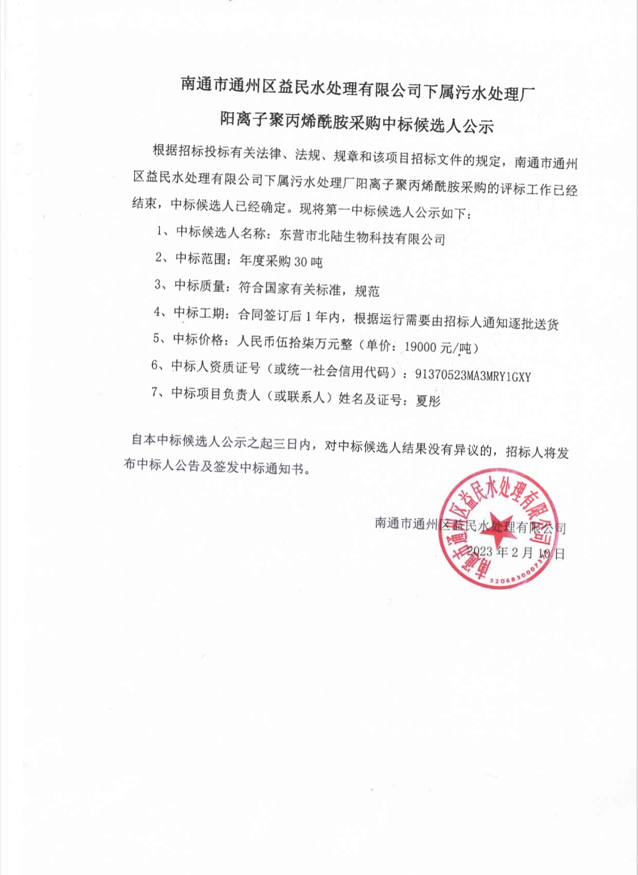 益民水處理有限公司陽離子聚丙烯酰胺中標(biāo)候選人公示.jpg