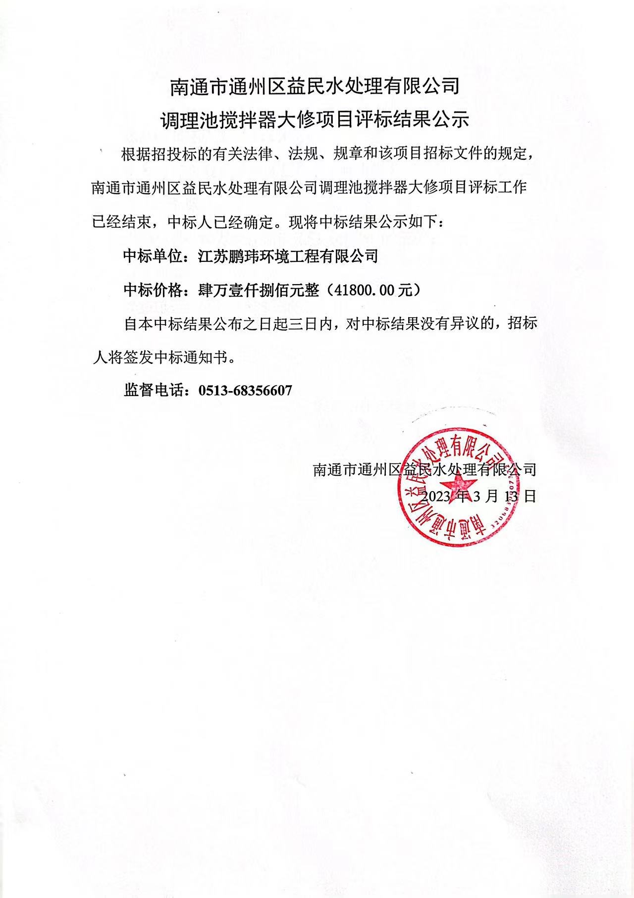 南通市通州區(qū)益民水處理有限公司調(diào)理池?cái)嚢杵鞔笮揄?xiàng)目評(píng)標(biāo)結(jié)果公示.JPG